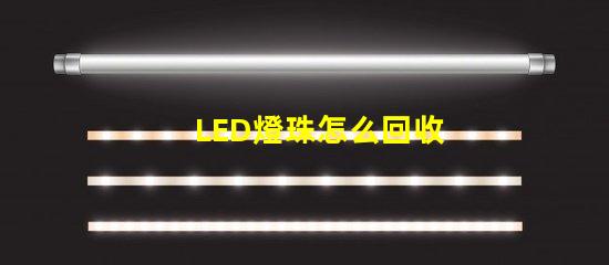 LED燈珠怎么回收 電路板貼片怎么貼
